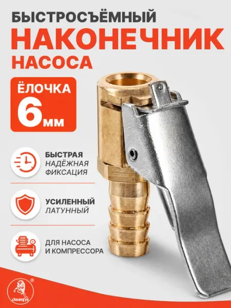 Наконечник для насоса быстросъемный ЁЛОЧКА 6 мм латунный АВТОИМ