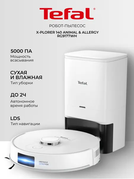 Робот-пылесос Tefal RG9177WH, 6000 ПА, 70 дБ, 350 мл пылесборник, 330 мл резервуар для воды, белый