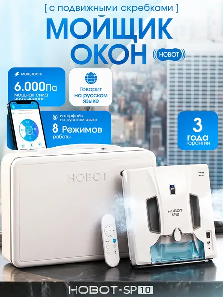 HOBOT-SP10 Робот-мойщик окон с подвижными скребками, двойное распыление 120 мл, 6000 Па, 8 режимов, управление со смартфона и пульта, кейс для хранения
