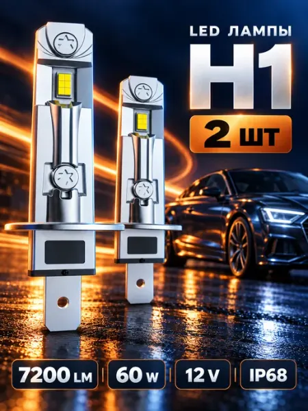 Светодиодные Led Лампы автомобильные A51 H1 LEDBRITED