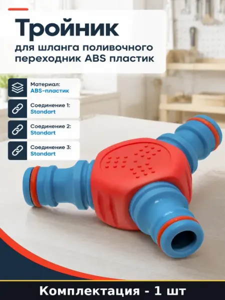 Тройник для шланга поливочного переходник ABS пластик
