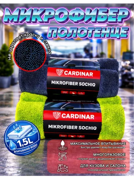 Полотенце из микрофибры Cardinar, для автомобиля
