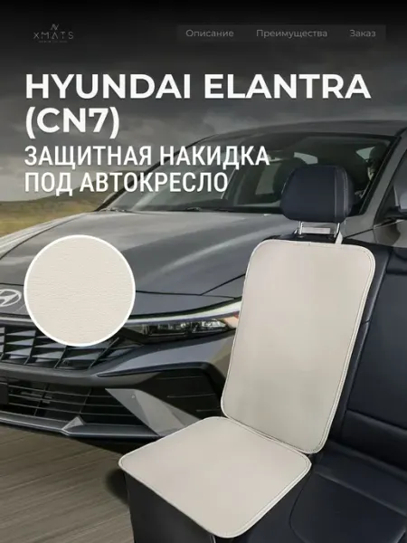 Накидка под автокресло Hyundai Elantra CN7 Xmats