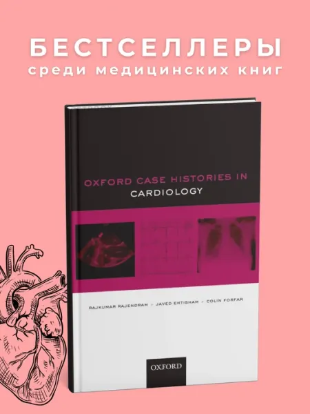Oxford Case of Histories in Cardiology. Медицина