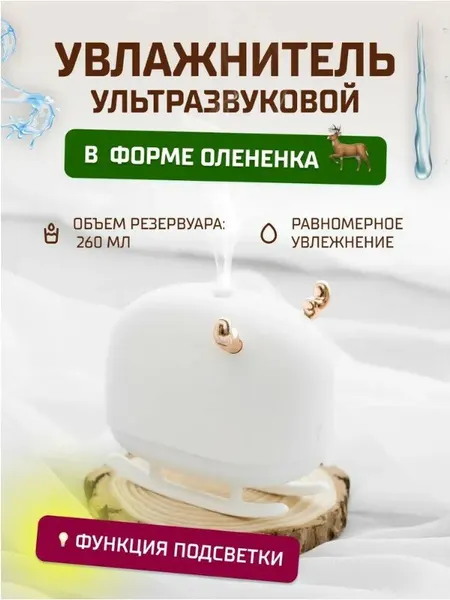 Увлажнитель настольный Sothing Deer Humidifier & Light 260мл (DSHJ-H-009) RUSSIAN White