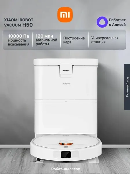 Робот-пылесос Robot Vacuum H50 EU (OV43GL), сухая и влажная уборка, со станцией самоочистки, белый