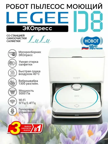 Робот пылесос моющий Hobot LEGEE-D8 со станцией самоочистки салфеток LuLu