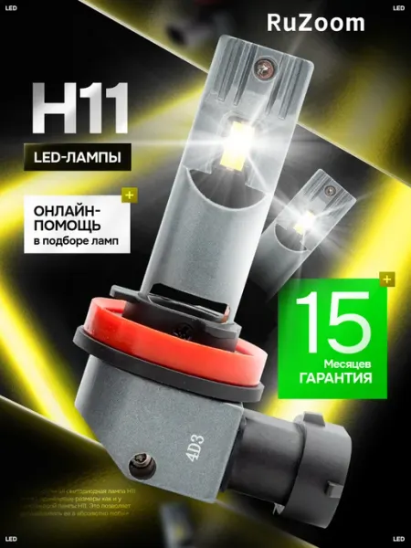 Светодиодные Led лампы Н11 для авто Ruzoom