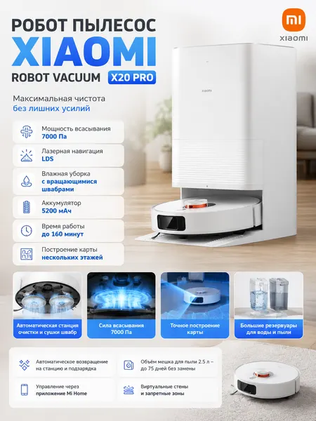 Робот-пылесос Xiaomi Robot Vacuum X20 Pro, сухая и влажная уборка, станция самоочистки
