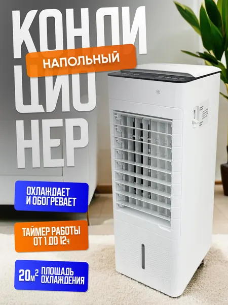 Напольный кондиционер для дома мобильный обогреватель ZENET ZET-480