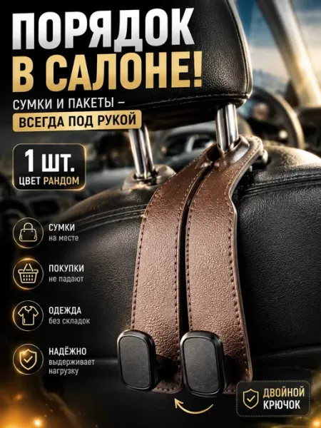 Крючок автомобильный на подголовник вешалка в авто ПАЗИ