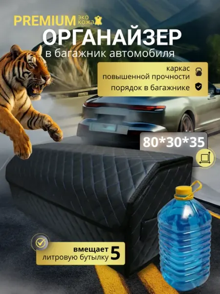 Органайзер в багажник автомобильный большой Тачкин гардероб