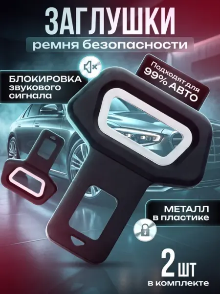 Заглушки ремня безопасности металлические в пластике