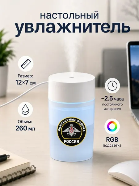 Настольный увлажнитель воздуха 260мл с надписью "Инженерные войска"
