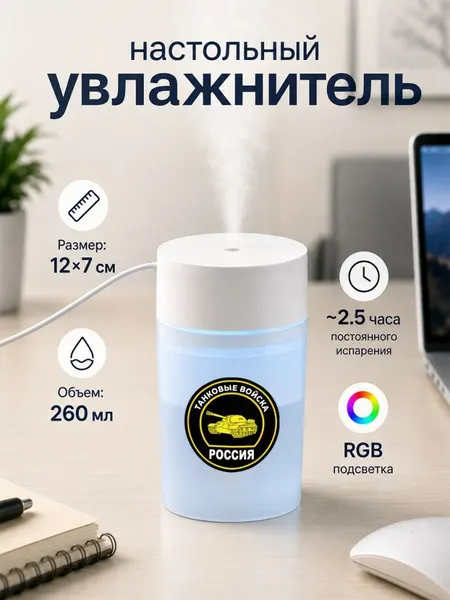 Настольный увлажнитель воздуха 260мл с надписью "Танковые войска"