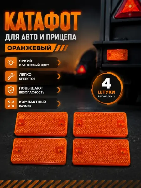 Катафот для авто и прицепа оранжевый