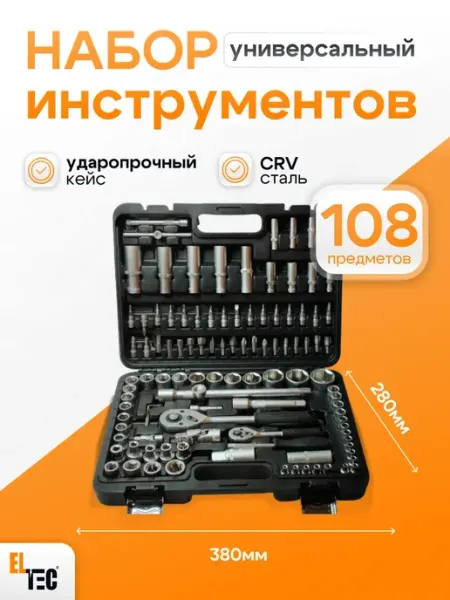 Автомобильный набор инструментов в кейсе 108 предметов ELTEC