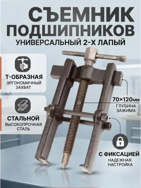 Съемник подшипников 2-х лапый автомобильный универсальный АВТОИМ