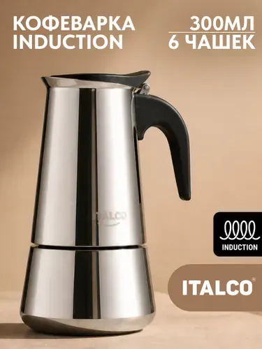 Гейзерная кофеварка ITALCO INDUCTION на 6 порций
