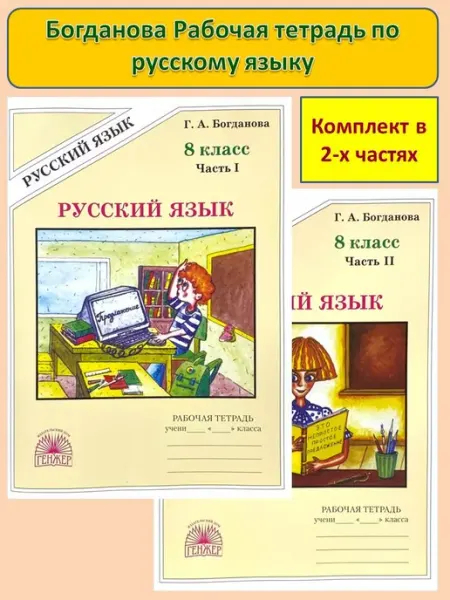 Рабочая тетрадь по русскому языку 8 класса Богданова ГЕНЖЕР