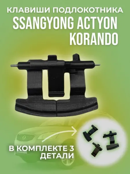 Клавиши замка подлокотника для автомобилей Ssangyong Action