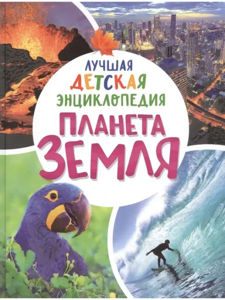 Планета Земля. Лучшая детская энциклопедия Бренд
