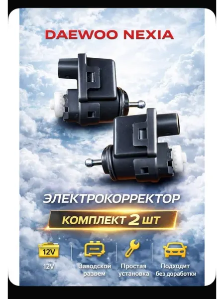 Корректоры Электрокорректор фар Дэу Нексия Н150