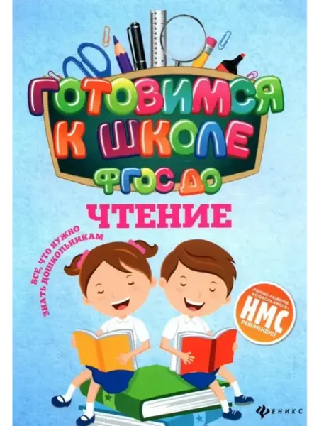 Чтение. ФГОС ДО Тренажёр по чтению и подготовка к школе Феникс