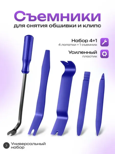 Набор съемников обшивки 5 штук автомобильный