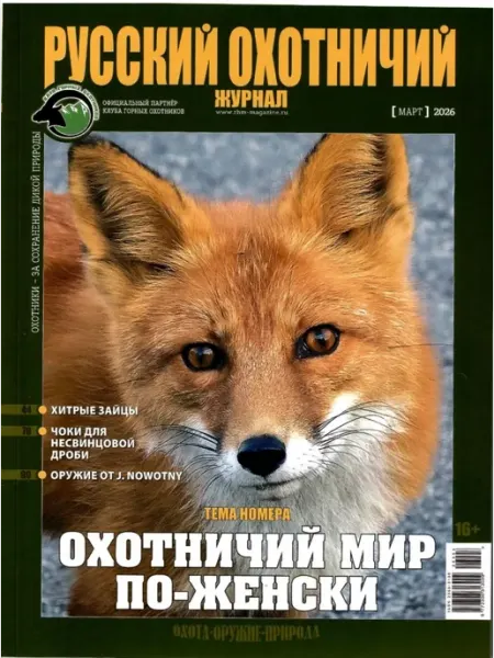 Журнал, Русский охотничий журнал, Март 2026