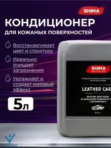 SHIMA DETAILER "LEATHER CARE" Кондиционер для ухода за кожей с витамином Е", 5 л