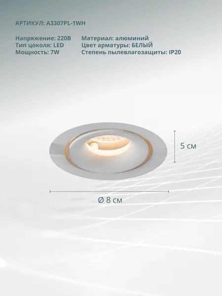 Встраиваемый светильник Arte Lamp APERTURA A3307PL-1WH LED белый