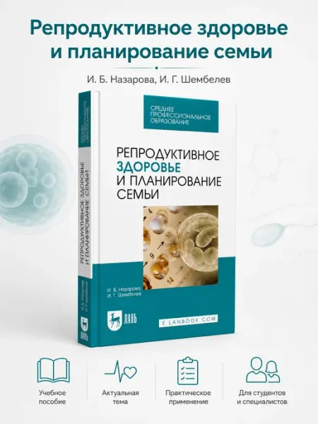 Репродуктивное здоровье и планирование семьи Booksmed
