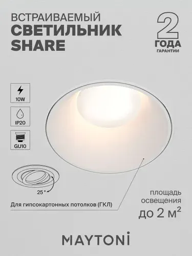 Светильник потолочный встраиваемый Maytoni Technical Share DL051-U-2W