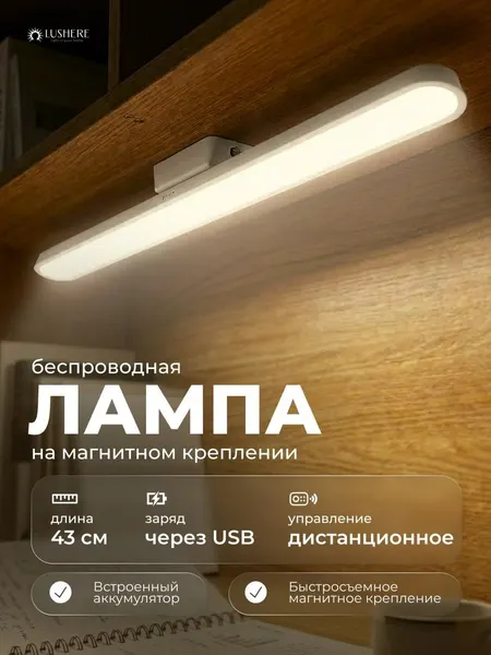 Светильник беспроводной настенный светодиодный на магнитном креплении, LUSHERE