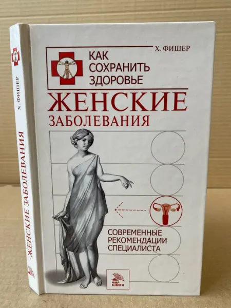 Как сохранить здоровье. Женские заболевания ПУШКИН БУКИНИСТ