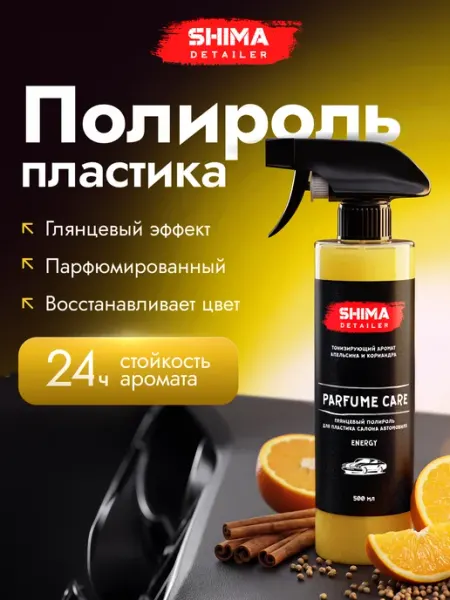 SHIMA Полироль для пластика автомобиля PARFUME CARE ENERGY 500 мл