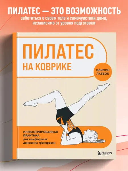 Пилатес на коврике. Иллюстрированная практика для комфортных Эксмо