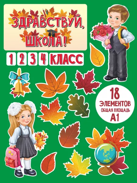 Набор украшений Здравствуй, школа 1 сентября День знаний