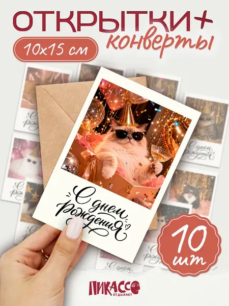 Набор открыток 10 шт 10х15 см котики и 10 конвертов