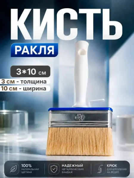 Кисть малярная ракля 3*10 см широкая