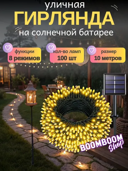 Светодиодная гирлянда уличная на солнечной батареи 100 ламп 12 метров 8 режимов