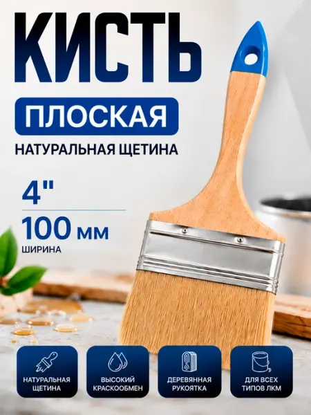 Кисточка для краски малярная плоская 100 мм 4''