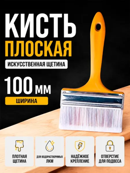 Кисть плоская 100мм для краски искусственная щетина Хобби