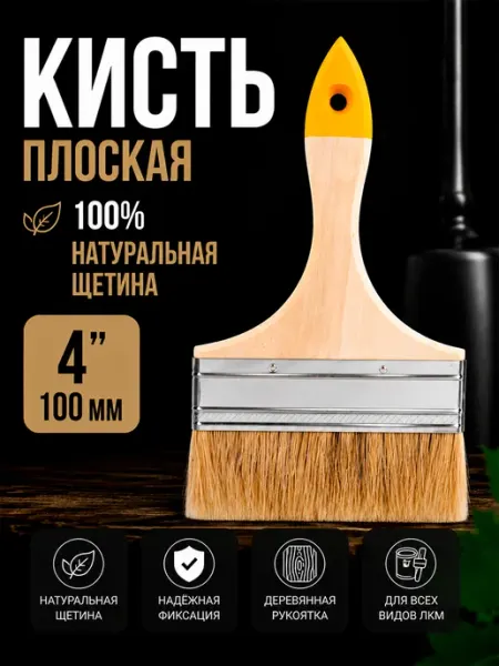 Кисть плоская 100мм для краски натуральная щетина Хобби