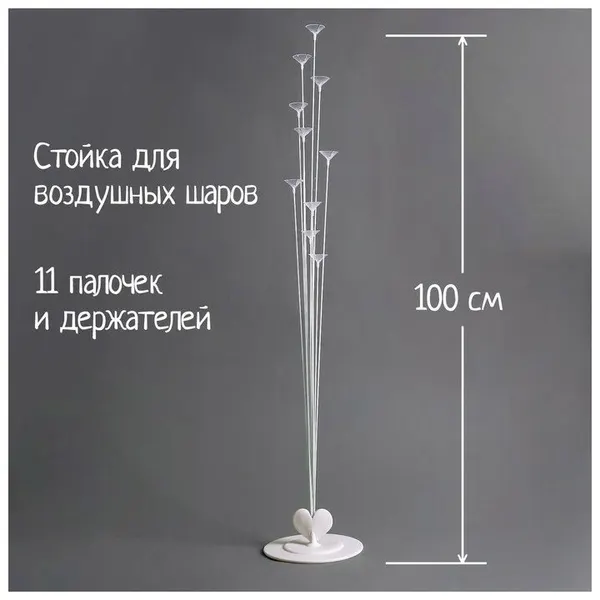 Подставка для воздушных шаров, 11 палочек и держателей, 4660205