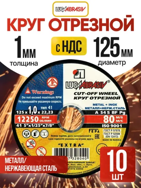 Круг отрезной по металлу 125х1 мм для болгарки, 10 шт Luga-Abrasiv