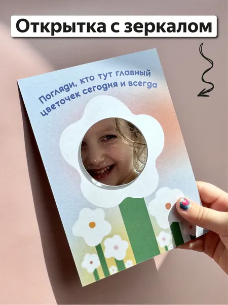 Открытка с зеркалом "Кто тут главный цветочек" от Вьюнчик, с конвертом, 14,8х10,5 см (А6)