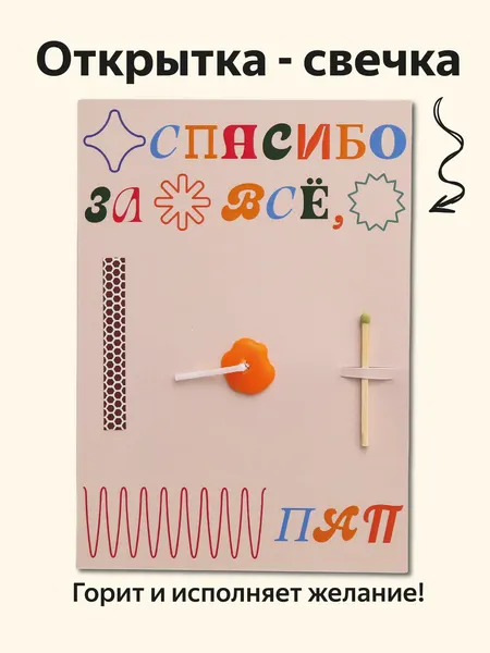Открытка свечка папе "Спасибо, пап" 14,8х10,5 см (А6), стильная открытка, поздравительная