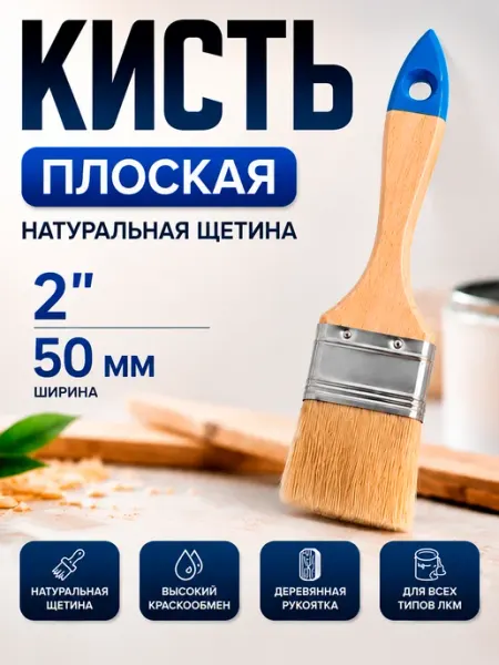Кисточка для краски малярная плоская 50 мм 2''